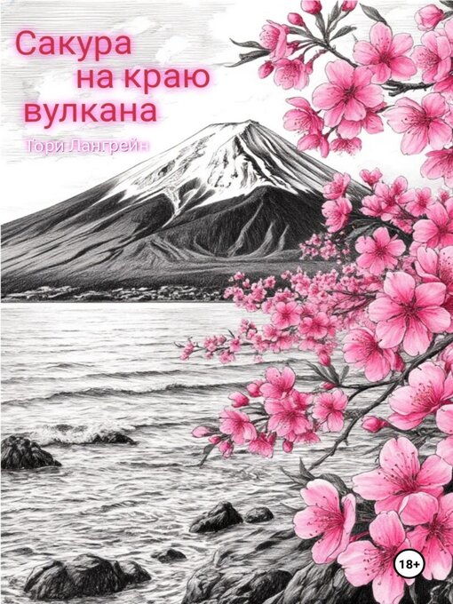 Title details for Сакура на краю вулкана by Тори Лангрейн - Wait list